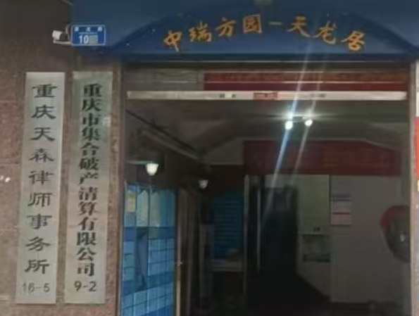 重庆天森律师事务所