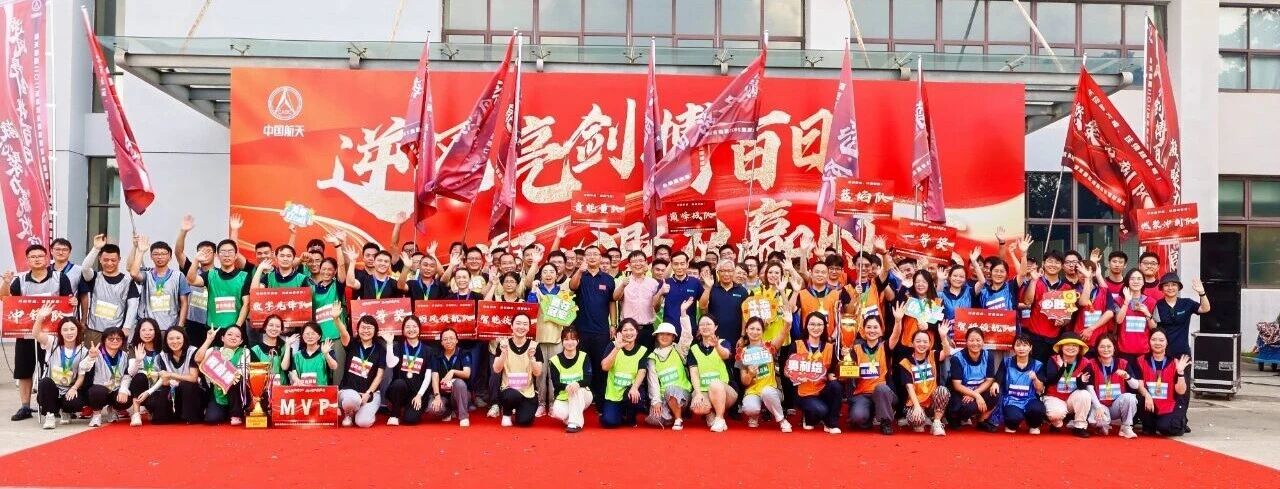 逆风亮剑搏百日，凝心聚力赢收官 | 航天能源2025年度奋战年终主题实践活动暨第四届职工趣味运动会圆满落幕！