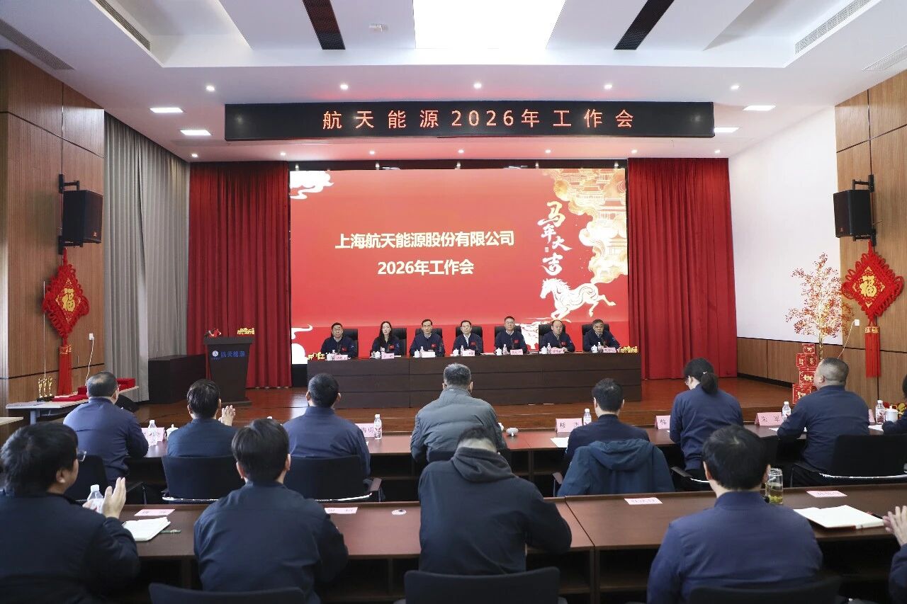 笃行提质固根本，自省变革强动能——航天能源召开2026年工作会
