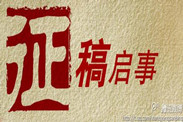 《鸿嘉快讯》征稿启示