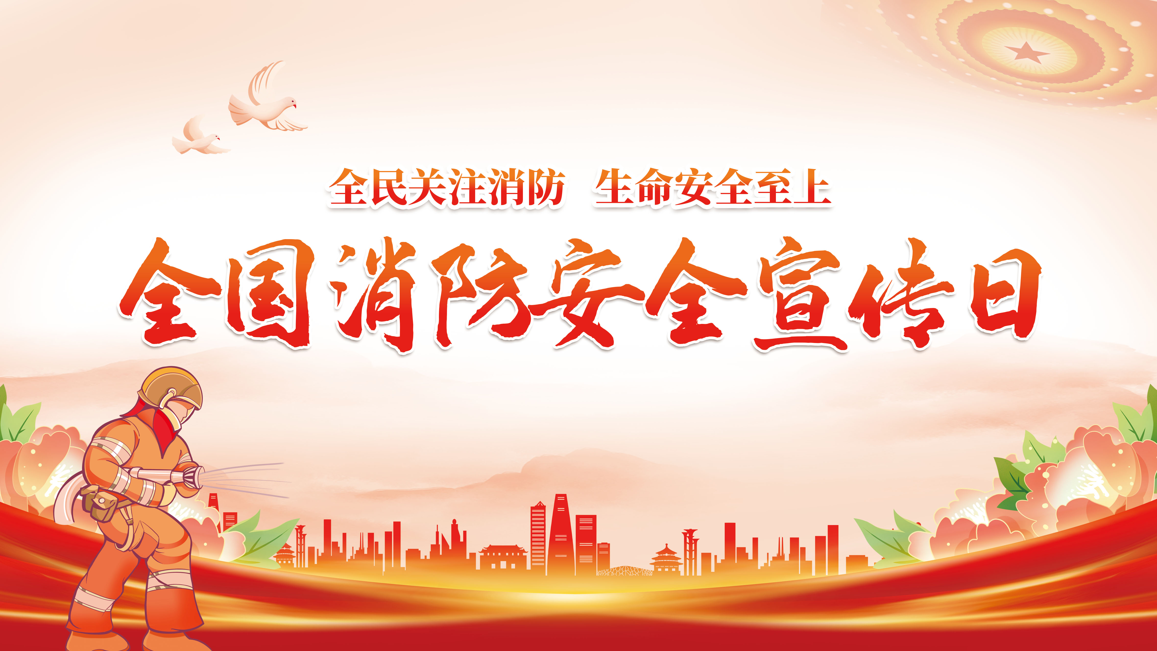 消防安全月 | 中关村鸿嘉与您共筑生命防线