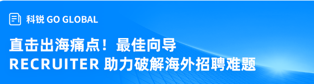 科锐国际Recruiter服务助力企业全球化征程