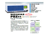 PBZ系列