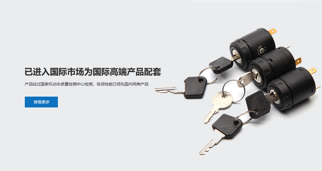 首页_温州市瓯开电器有限公司,电器产品,汽车产品,组合开关,转向 首页_温州市瓯开电器有限公司,电器产品,汽车产品,组合开关,转向