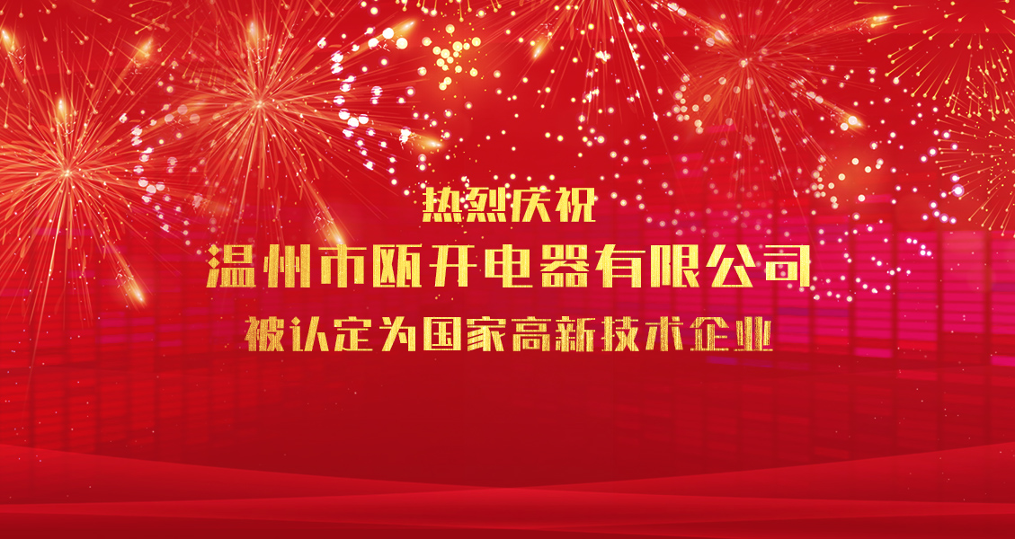 首页_温州市瓯开电器有限公司,电器产品,汽车产品,组合开关,转向 首页_温州市瓯开电器有限公司,电器产品,汽车产品,组合开关,转向