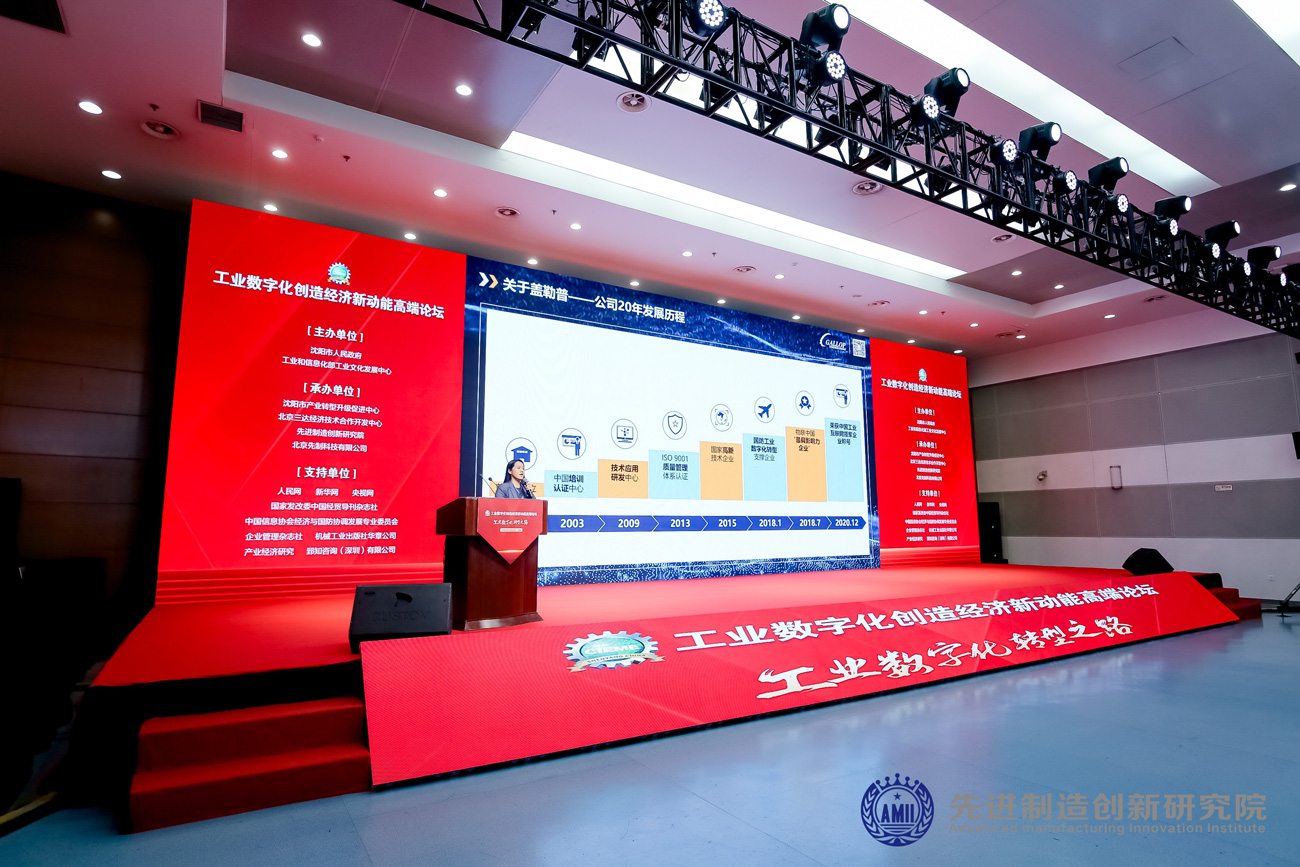 为工业注入数字化力量 | 盖勒普亮相工业数字化创造经济新动能高端论坛