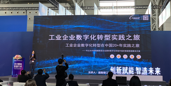 创新赋能•制造未来|盖勒普亮相智慧中国智能制造科技创新论坛