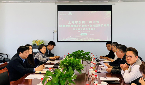 上海市《离散型机械制造企业数字化转型评价指南》团体标准项目筹备会在盖勒普公司总部召开