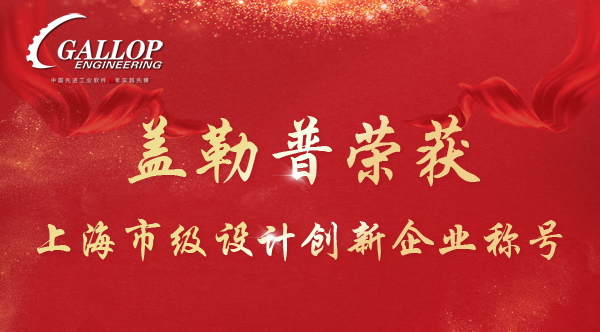 祝贺盖勒普荣获2021年上海市市级设计创新企业称号