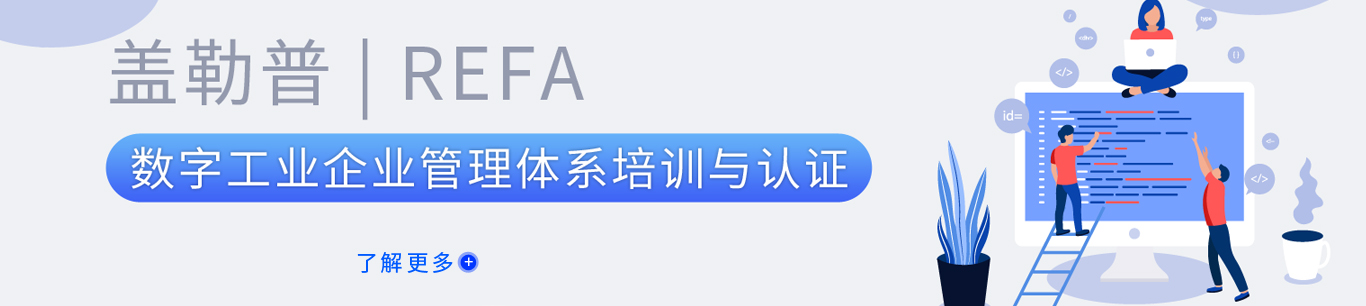 盖勒普 | REFA 数字工业企业管理体系培训与认证