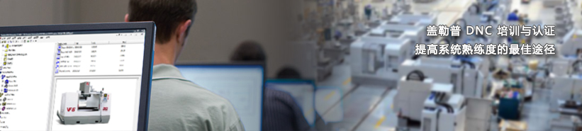 盖勒普生产车间联网技术解决方案培训和认证