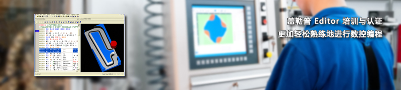 盖勒普数控代码编程/智能比较/刀路模拟系统方案培训和认证