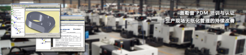 盖勒普制造过程数据文档管理系统方案培训和认证