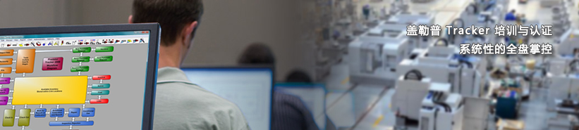 盖勒普智能制造工装工具管理解决方案培训和认证