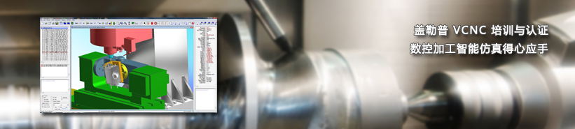 盖勒普数控加工逆向仿真系统解决方案培训和认证