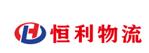 长白班恒利物流园