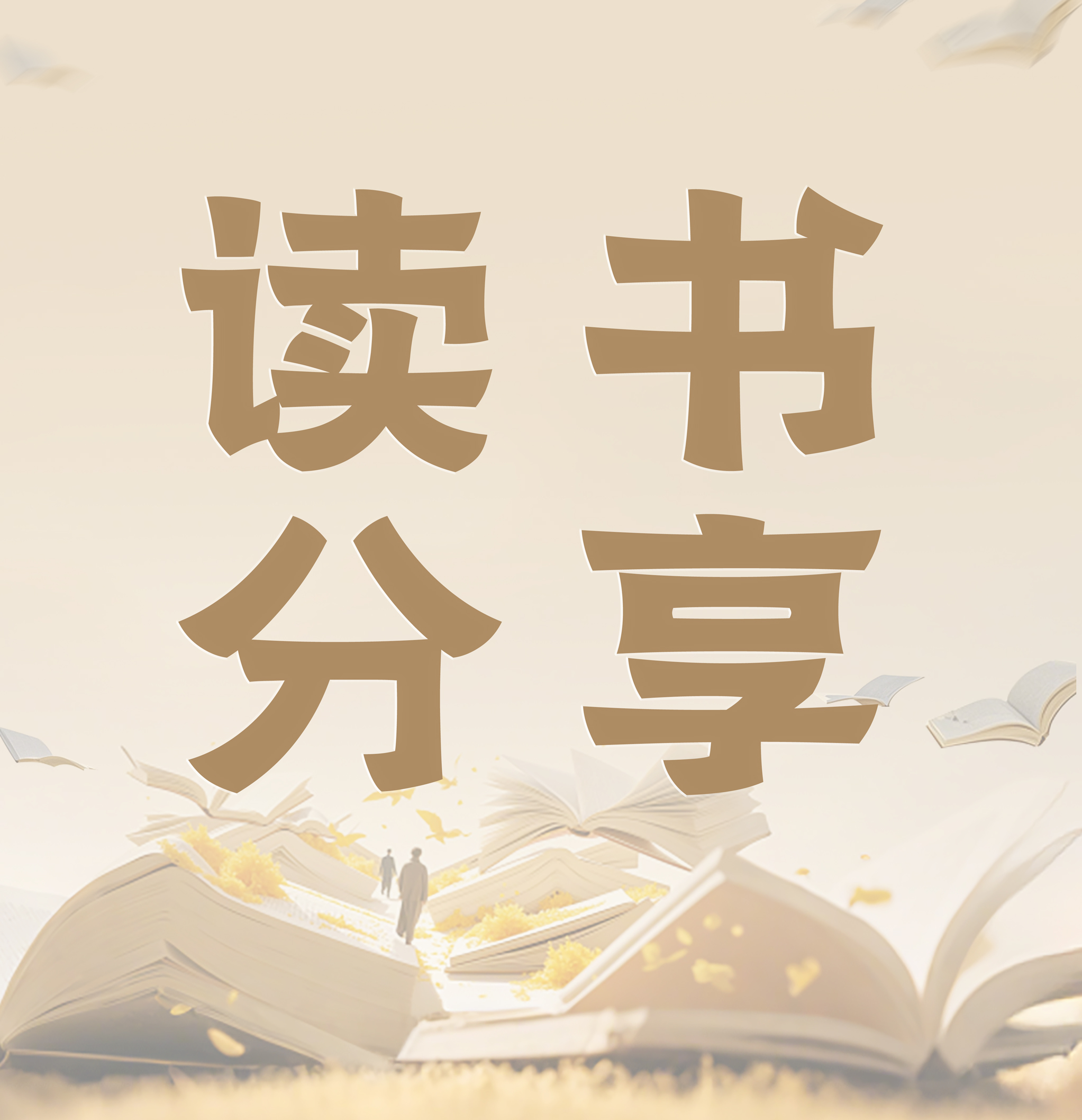 知书达理 | 来自中盈盛达的读书FUN享