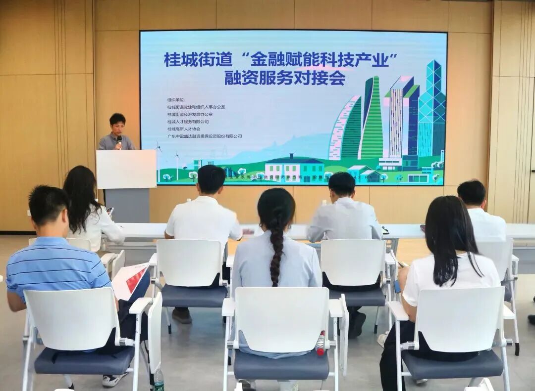 中盈盛达携手桂城街道举办“金融赋能科技产业”融资服务对接会