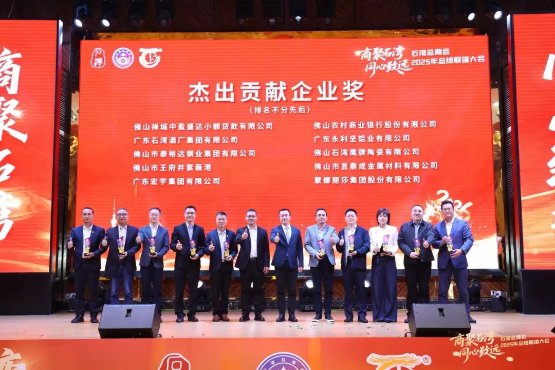 石湾总商会2025年总结联谊大会完满落幕，小贷公司获颁“社会责任标杆企业奖”及“杰出贡献奖”