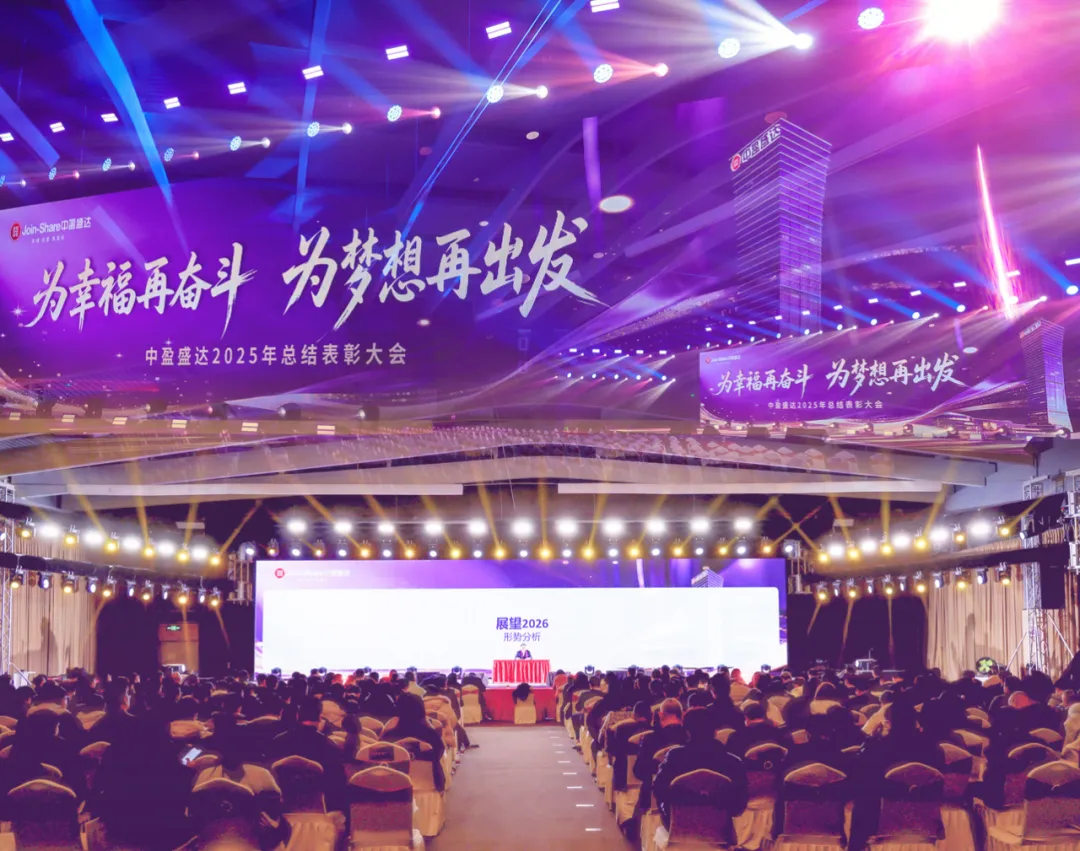 为幸福再奋斗 为梦想再出发 | 中盈盛达2025年总结表彰大会圆满举行