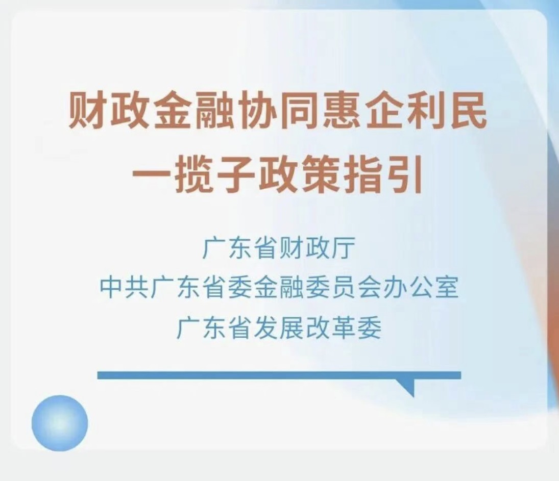 财政金融協同惠企利民一攬子政策指引