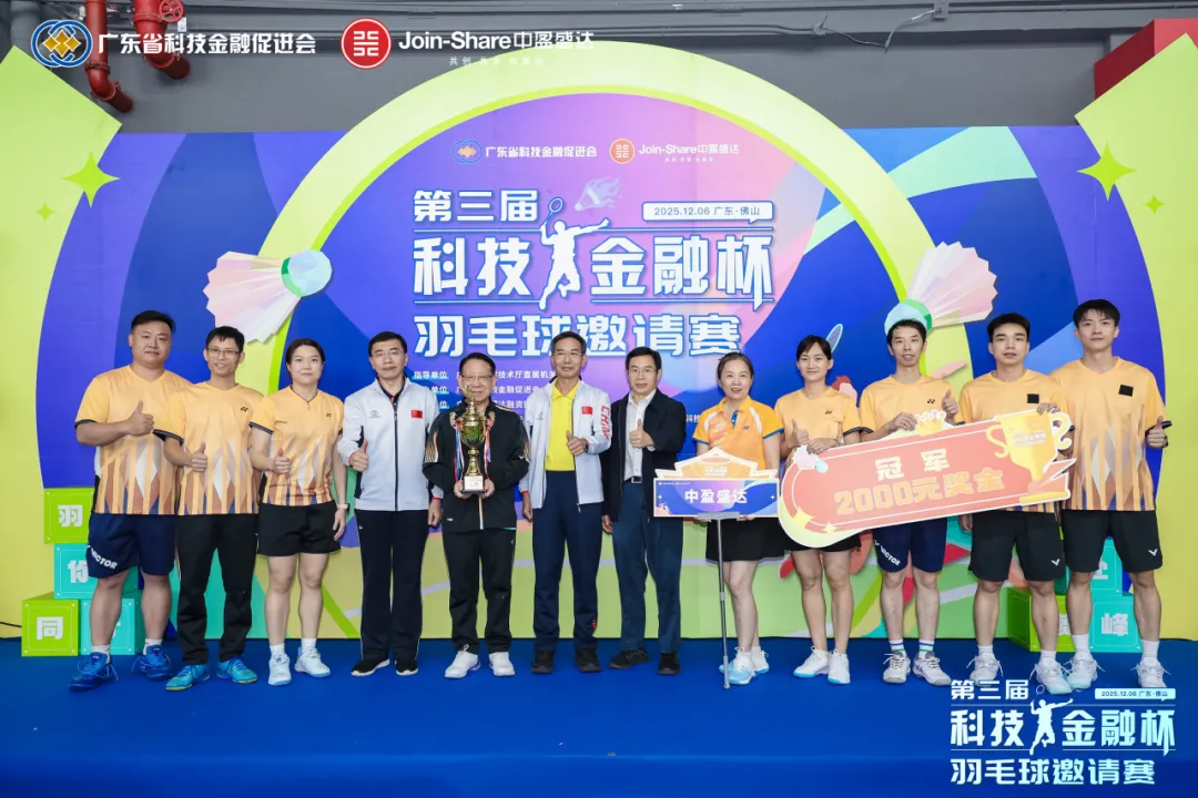 热血挥拍 羽动未来 | 中盈盛达获第三届广东省科技金融杯羽毛球邀请赛冠军