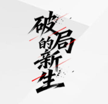 破局的新生 | 客户经理黎业斌：以赛悟变 以行破局