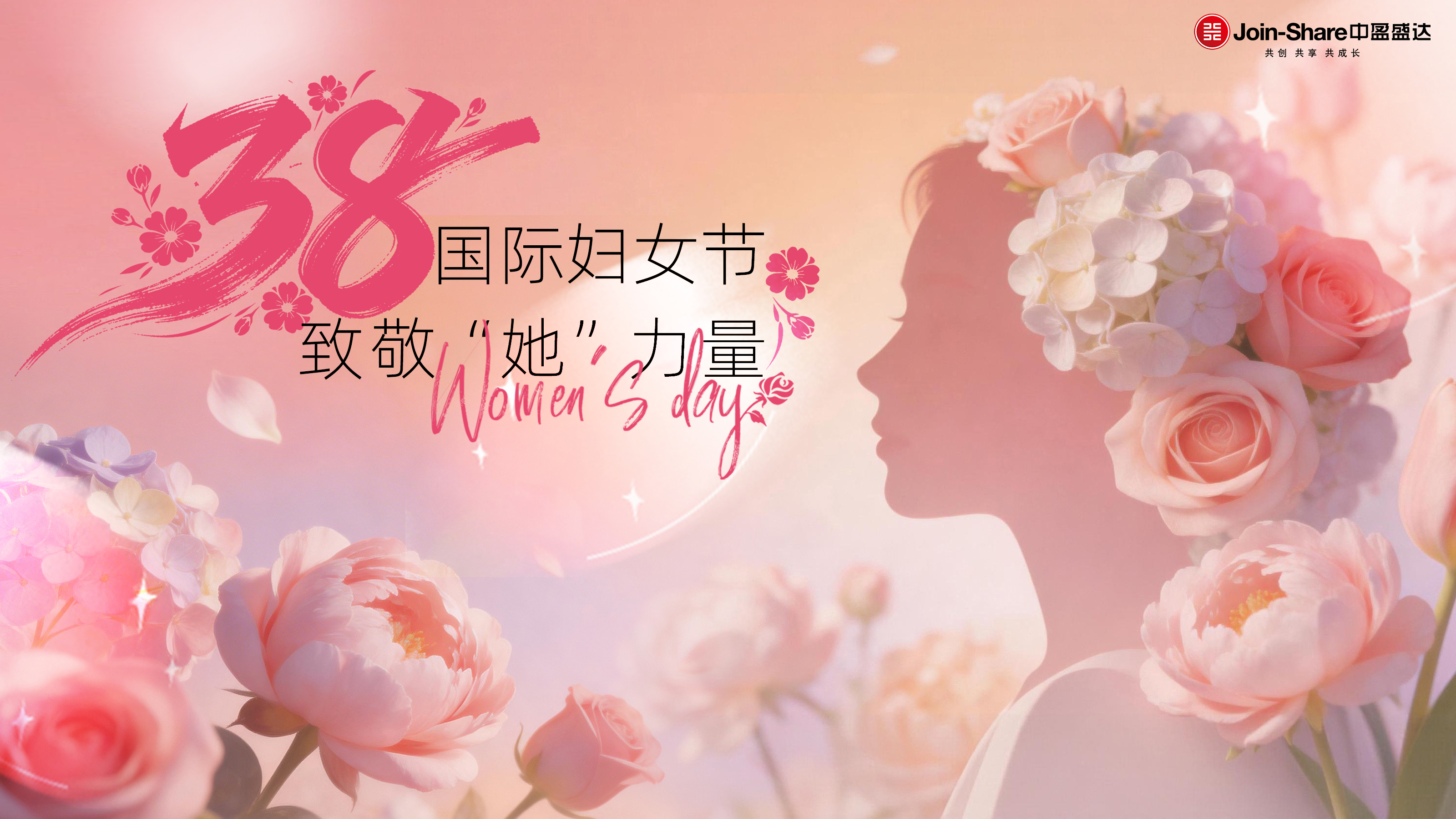 致敬“她”力量 | 中盈盛达举办“三八”国际妇女节庆祝活动