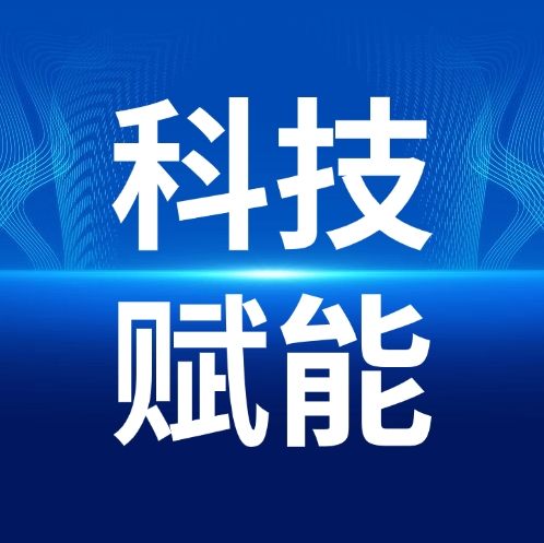 锐意创新 科技赋能 | 数科公司连续五年入选“广东省科技型中小企业”名单