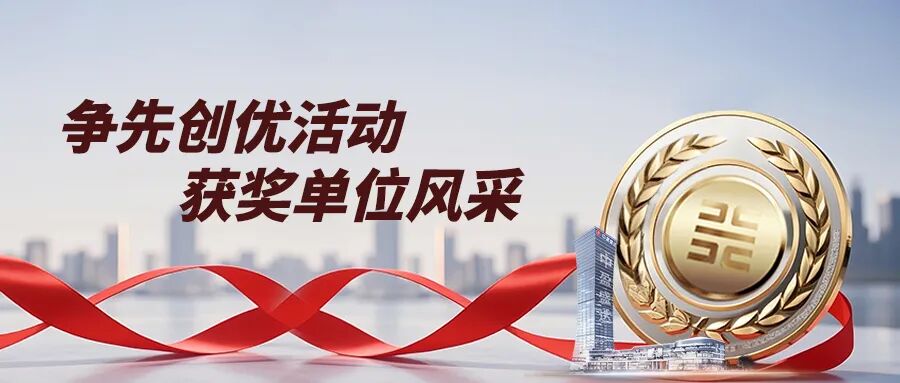 争先创优活动获奖单位风采