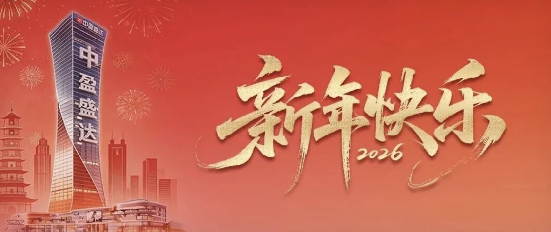 新年快乐！