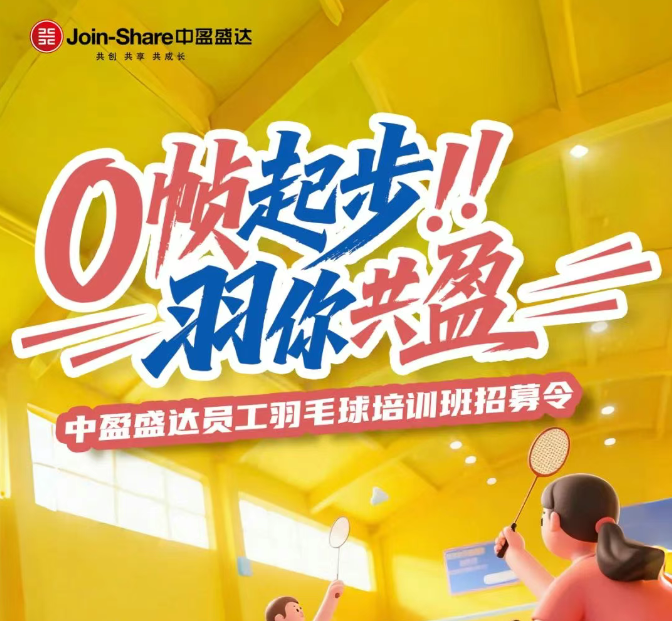 0幀起步 羽你共盈 | 中盈盛達(dá)員工羽毛球培訓(xùn)班招募令