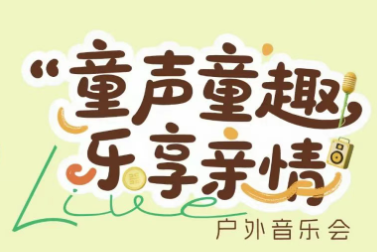 童聲童趣 樂享親情 | 中盈盛達(dá)員工親子音樂會火熱報名中！