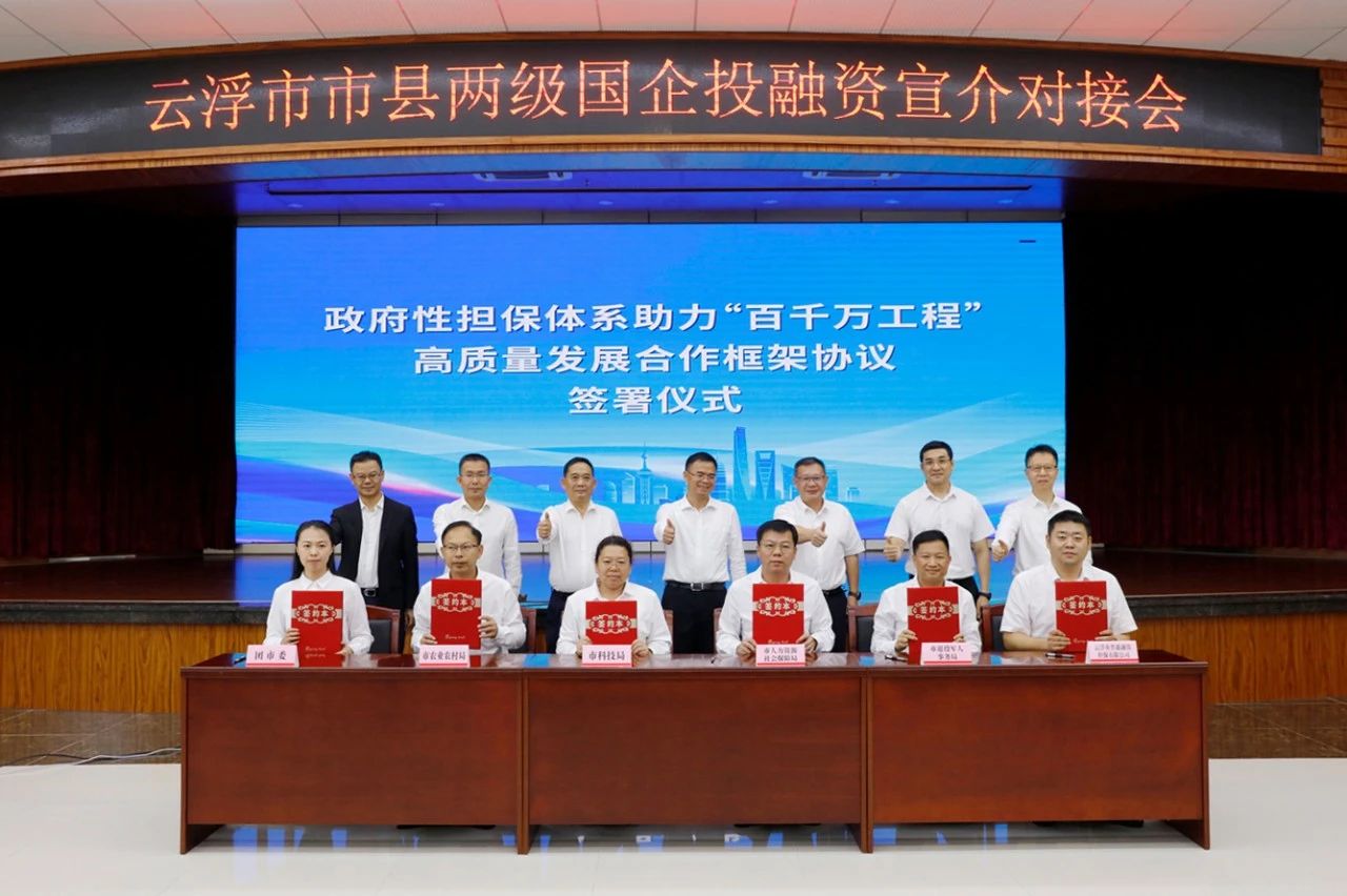 云浮公司受邀参加云浮市“市县两级国企投融宣介对接会”