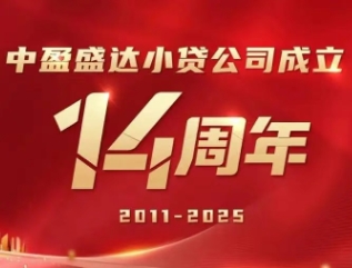 生日快乐！| 小贷公司成立14周年