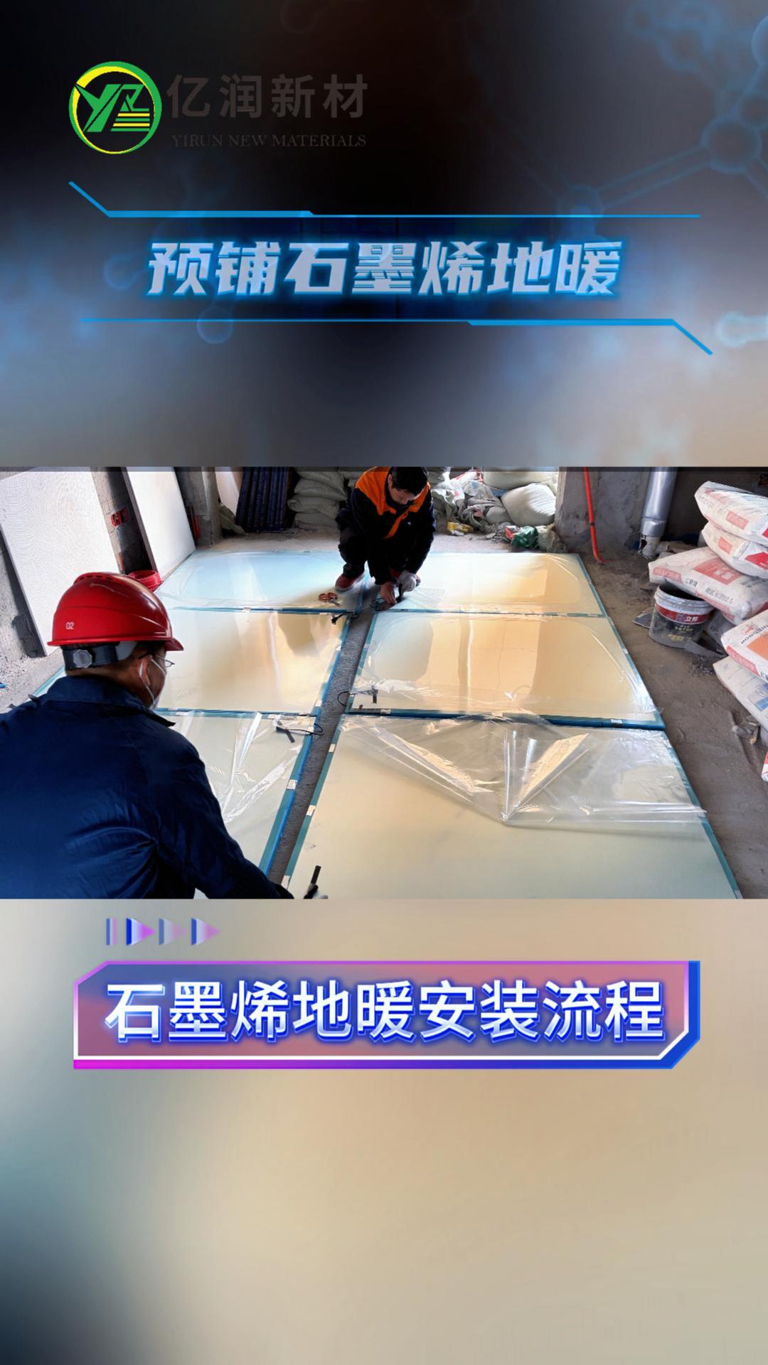 亿润新材石墨烯地暖：精细拆解全新优化安装流程