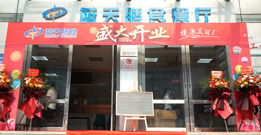 热烈祝贺常州市第三人民医院蓝天膳食餐厅盛大开业
