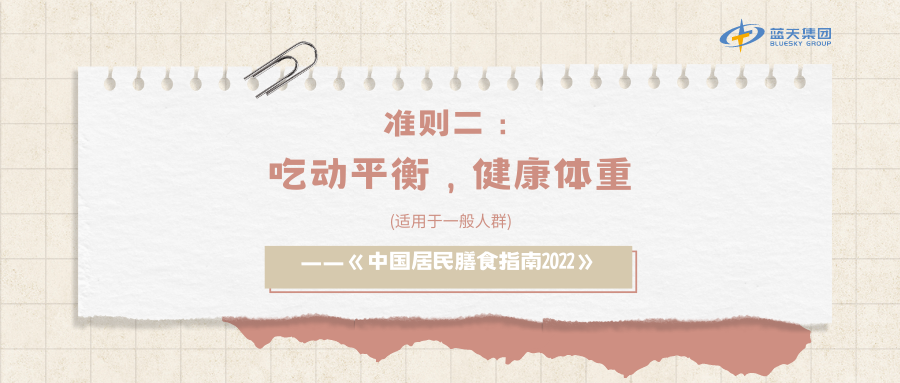 一般人群膳食准则二：吃动平衡，健康体重