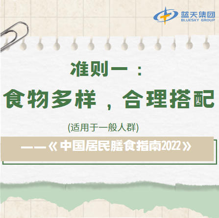 一般人群膳食准则一：食物多样，合理搭配