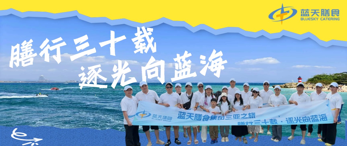 膳行三十载，逐光向蓝海|蓝天膳食30周年三亚团建特别活动