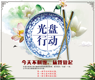 光盘进行时，拒绝餐饮浪费