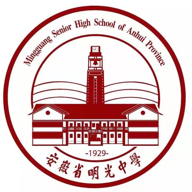 安徽省明光中学