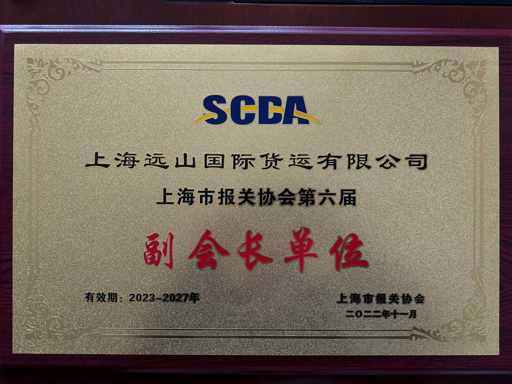 上海远山国际货运有限公司为上海市报关协会第六届副会长单位