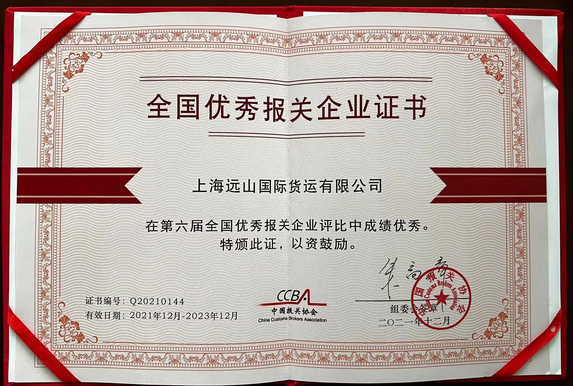 上海远山国际货运有限公司荣获第六届全国优秀报关企业