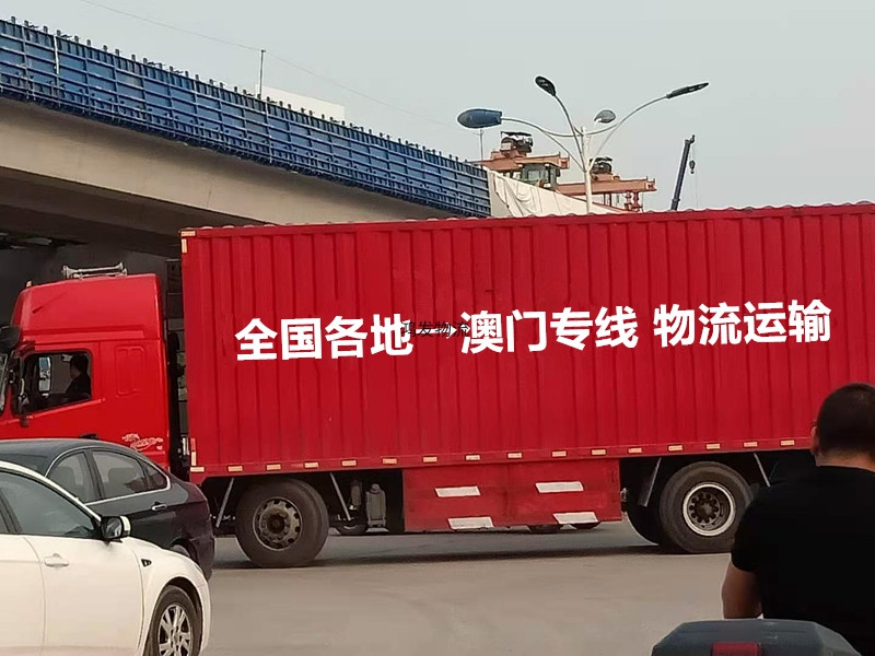 珠海至澳门物流专线整车散货零担低至1元/公斤