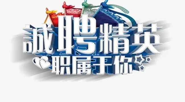 招贤纳士 · 精英团队，等的就是你！