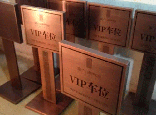 vip停车位广告牌