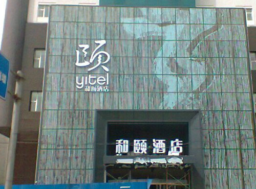 和颐酒店