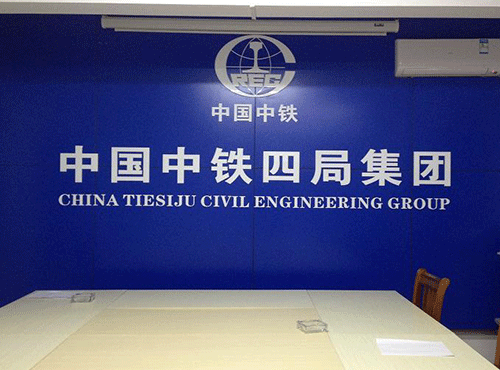 中国中铁四局集团 背景幕布