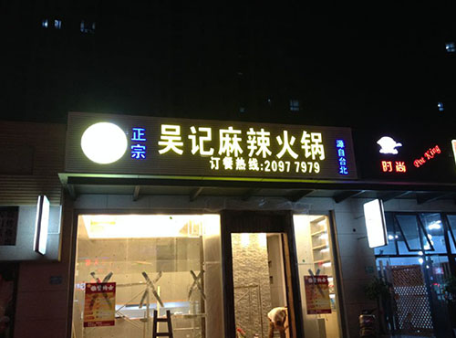 吴记麻辣烫